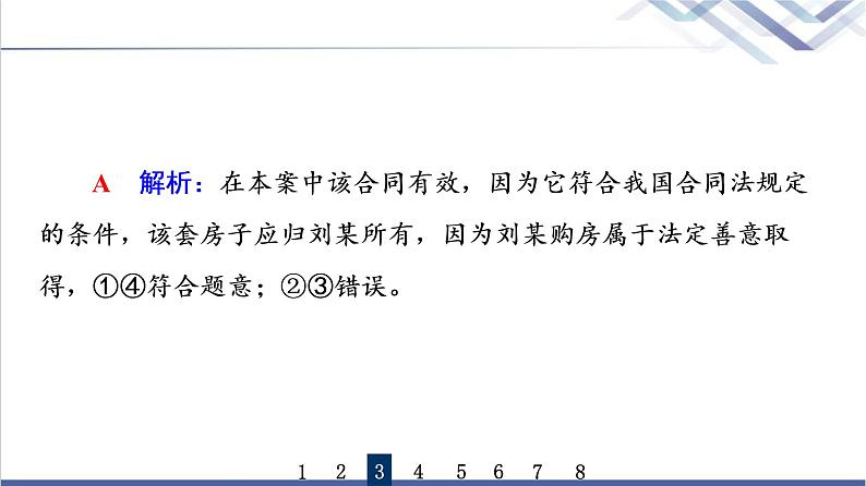 高考思想政治一轮总复习38订约履约诚信为本课时质量评价课件第7页