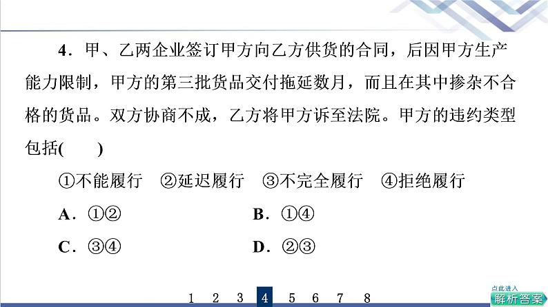 高考思想政治一轮总复习38订约履约诚信为本课时质量评价课件第8页