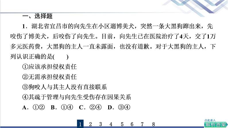 高考思想政治一轮总复习39侵权责任与权利界限课时质量评价课件02