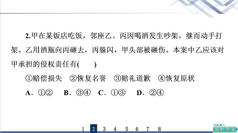 高考思想政治一轮总复习39侵权责任与权利界限课时质量评价课件04