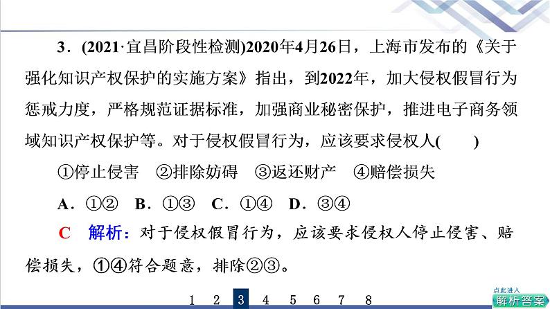 高考思想政治一轮总复习39侵权责任与权利界限课时质量评价课件06