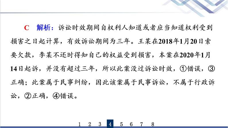 高考思想政治一轮总复习39侵权责任与权利界限课时质量评价课件08