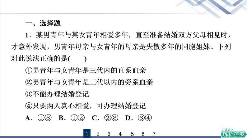 高考思想政治一轮总复习41珍惜婚姻关系课时质量评价课件02