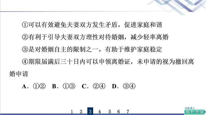 高考思想政治一轮总复习41珍惜婚姻关系课时质量评价课件07