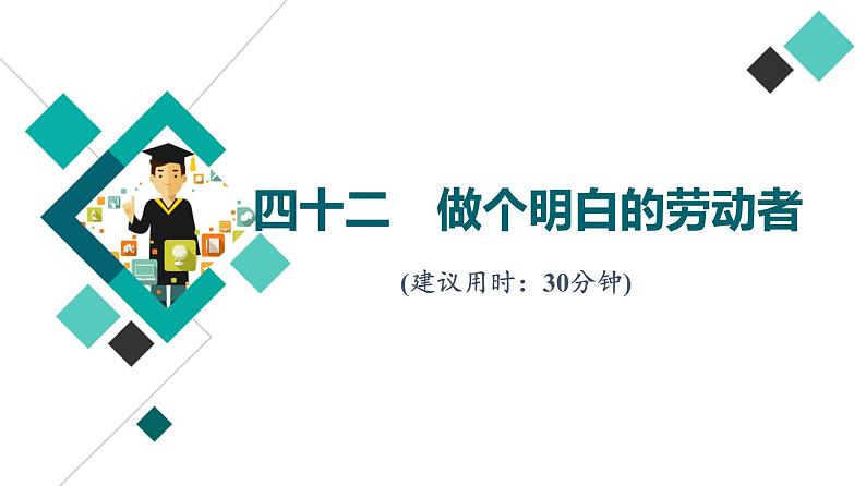 高考思想政治一轮总复习42做个明白的劳动者课时质量评价课件第1页