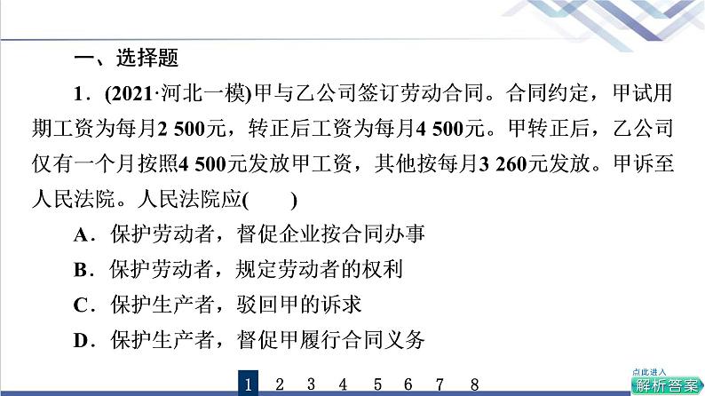 高考思想政治一轮总复习42做个明白的劳动者课时质量评价课件第2页