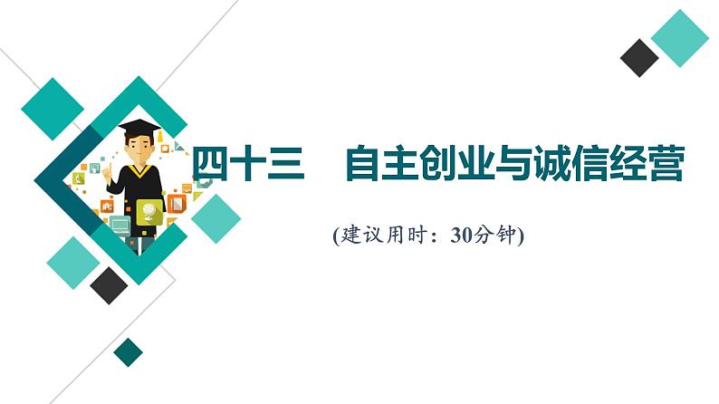 高考思想政治一轮总复习43自主创业与诚信经营课时质量评价课件01