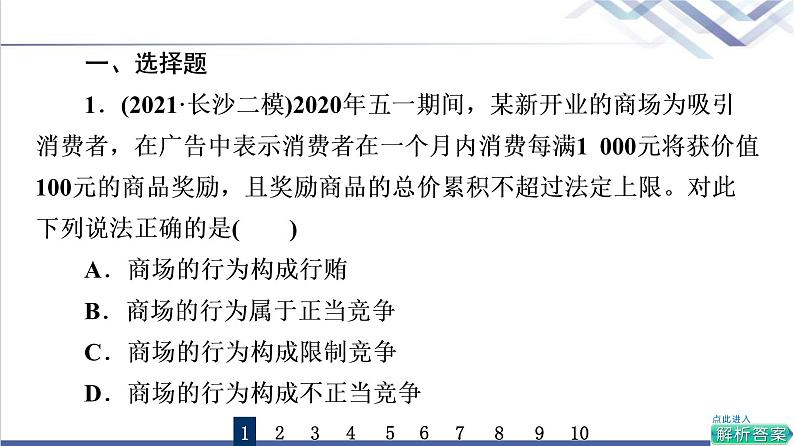 高考思想政治一轮总复习43自主创业与诚信经营课时质量评价课件02