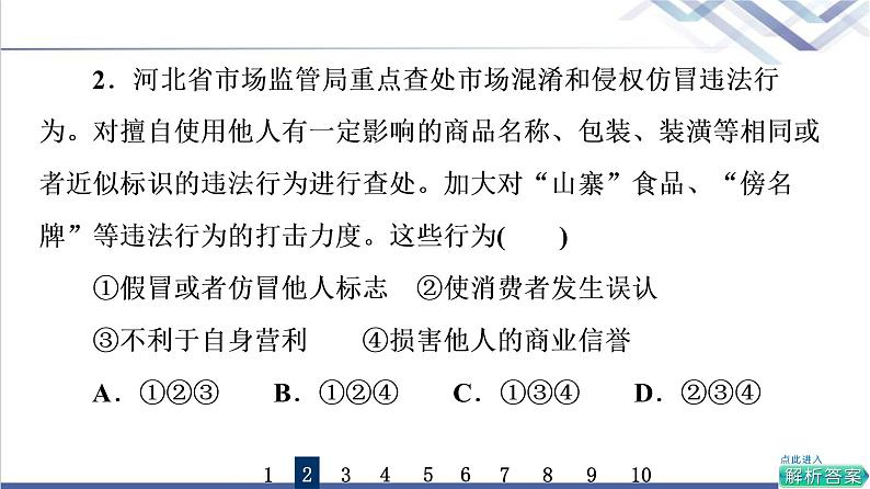 高考思想政治一轮总复习43自主创业与诚信经营课时质量评价课件04