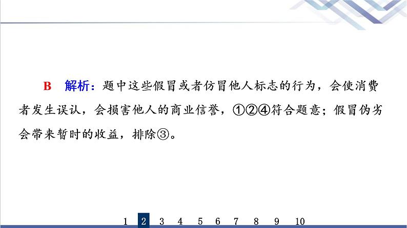 高考思想政治一轮总复习43自主创业与诚信经营课时质量评价课件05