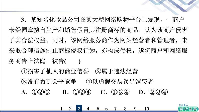 高考思想政治一轮总复习43自主创业与诚信经营课时质量评价课件06