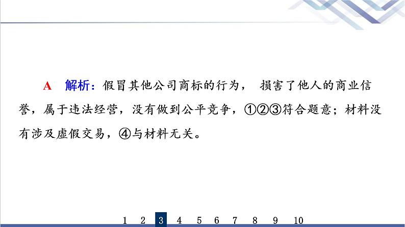 高考思想政治一轮总复习43自主创业与诚信经营课时质量评价课件07