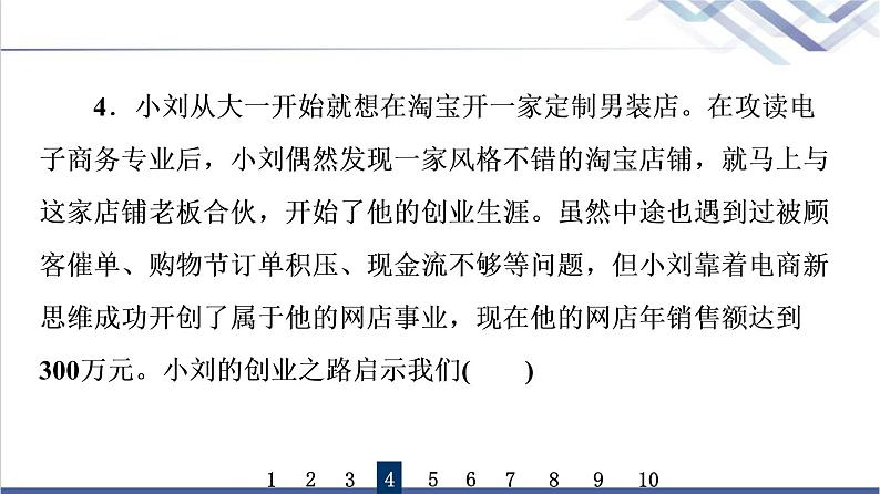 高考思想政治一轮总复习43自主创业与诚信经营课时质量评价课件08