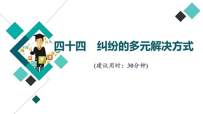 高考思想政治一轮总复习44纠纷的多元解决方式课时质量评价课件01