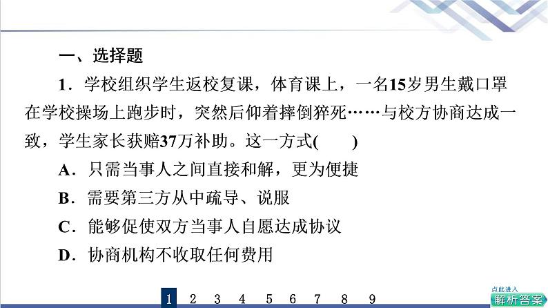 高考思想政治一轮总复习44纠纷的多元解决方式课时质量评价课件02