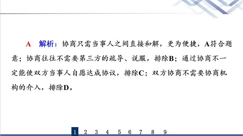 高考思想政治一轮总复习44纠纷的多元解决方式课时质量评价课件03