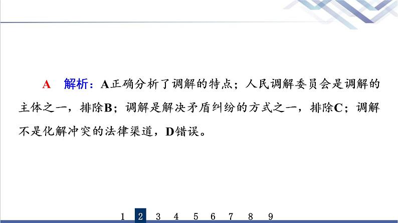 高考思想政治一轮总复习44纠纷的多元解决方式课时质量评价课件05