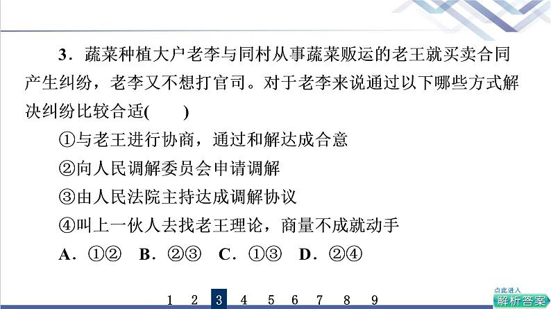 高考思想政治一轮总复习44纠纷的多元解决方式课时质量评价课件06