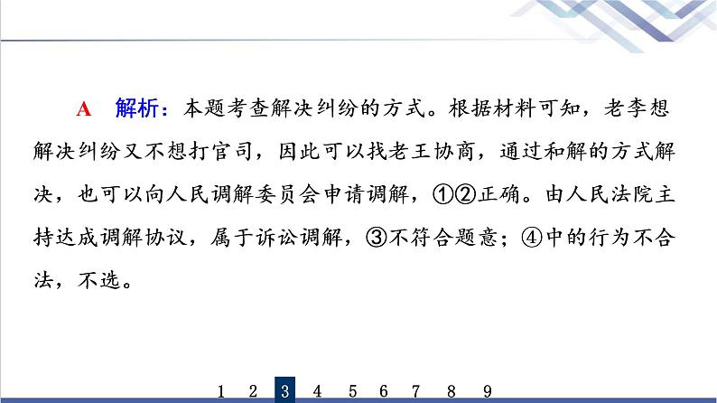 高考思想政治一轮总复习44纠纷的多元解决方式课时质量评价课件07