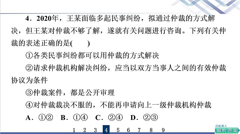 高考思想政治一轮总复习44纠纷的多元解决方式课时质量评价课件08