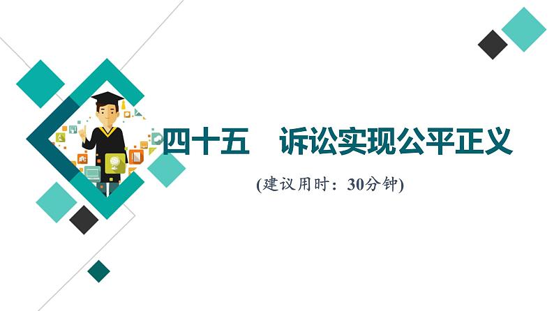 高考思想政治一轮总复习45诉讼实现公平正义课时质量评价课件第1页