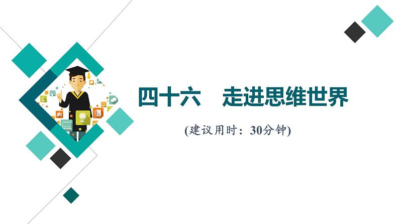 高考思想政治一轮总复习46走进思维世界课时质量评价课件第1页