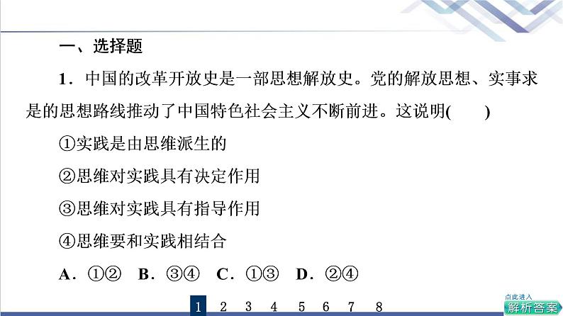 高考思想政治一轮总复习46走进思维世界课时质量评价课件第2页