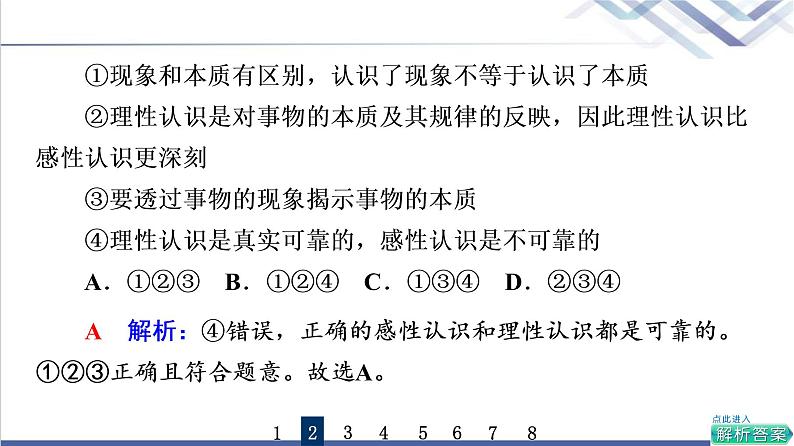 高考思想政治一轮总复习46走进思维世界课时质量评价课件第5页