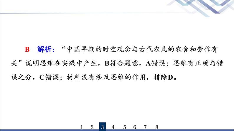 高考思想政治一轮总复习46走进思维世界课时质量评价课件第7页