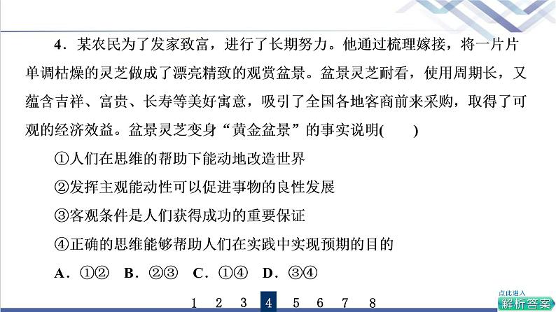 高考思想政治一轮总复习46走进思维世界课时质量评价课件08