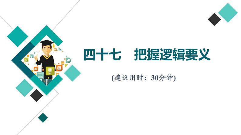 高考思想政治一轮总复习47把握逻辑要义课时质量评价课件第1页