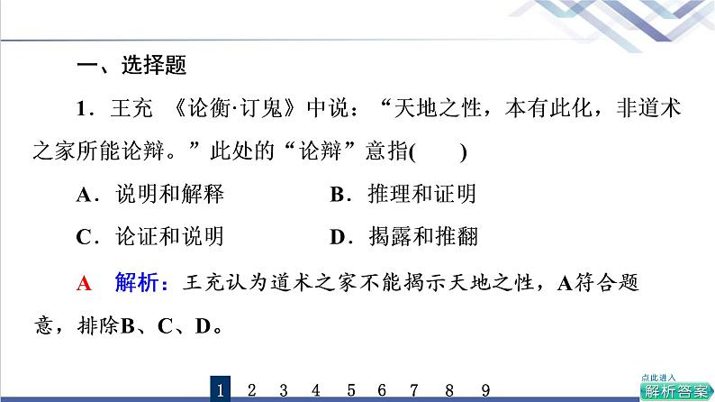 高考思想政治一轮总复习47把握逻辑要义课时质量评价课件第2页