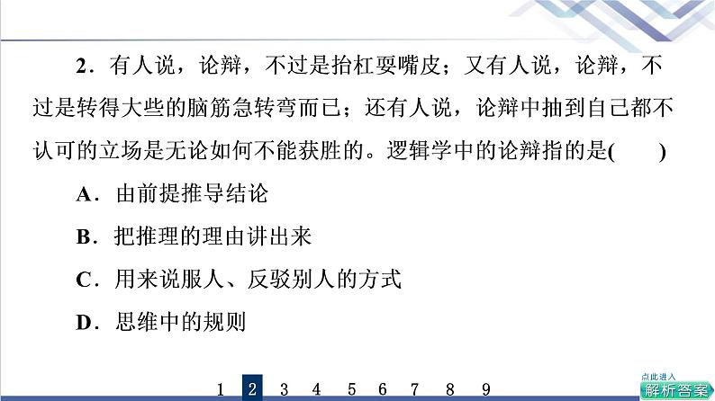 高考思想政治一轮总复习47把握逻辑要义课时质量评价课件第3页