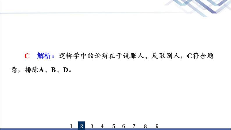 高考思想政治一轮总复习47把握逻辑要义课时质量评价课件第4页