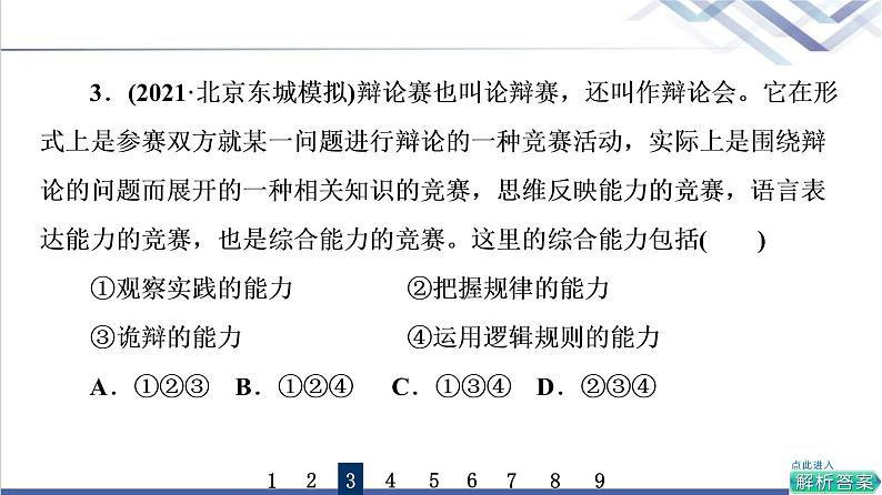 高考思想政治一轮总复习47把握逻辑要义课时质量评价课件第5页