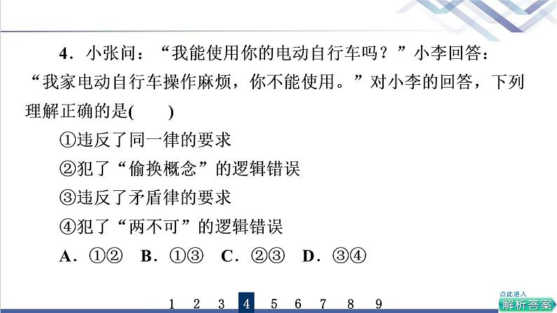 高考思想政治一轮总复习47把握逻辑要义课时质量评价课件第7页