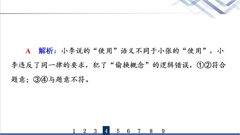 高考思想政治一轮总复习47把握逻辑要义课时质量评价课件第8页