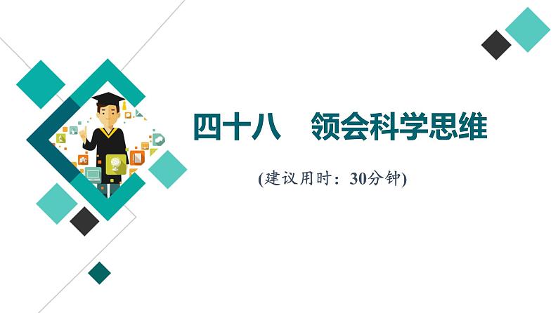 高考思想政治一轮总复习48领会科学思维课时质量评价课件第1页