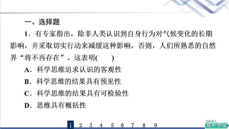 高考思想政治一轮总复习48领会科学思维课时质量评价课件第2页