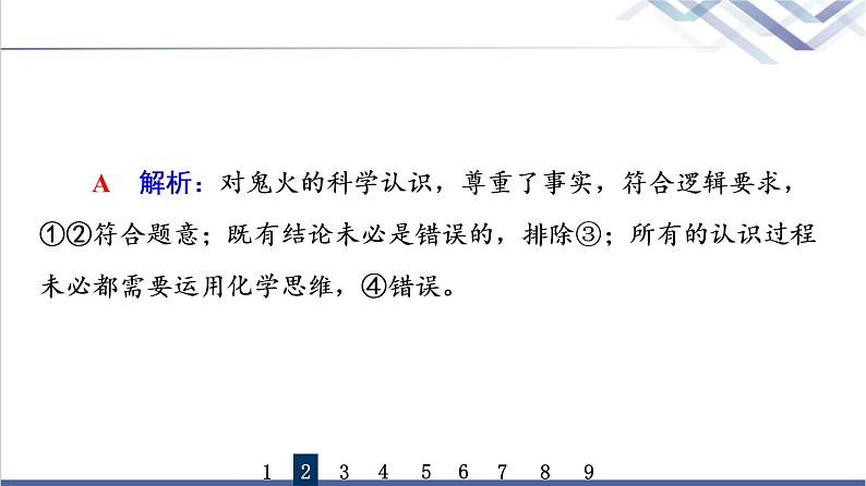 高考思想政治一轮总复习48领会科学思维课时质量评价课件第5页