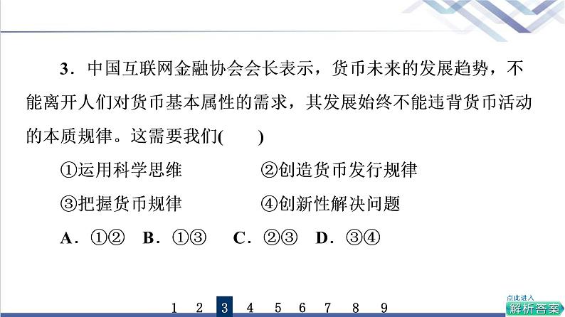 高考思想政治一轮总复习48领会科学思维课时质量评价课件第6页