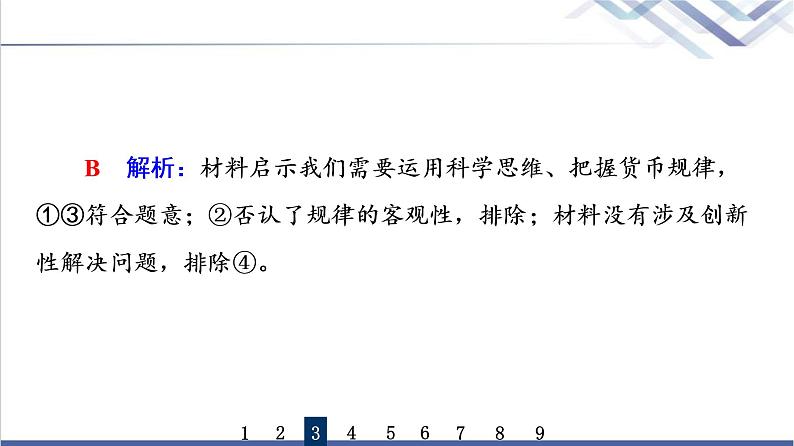 高考思想政治一轮总复习48领会科学思维课时质量评价课件第7页