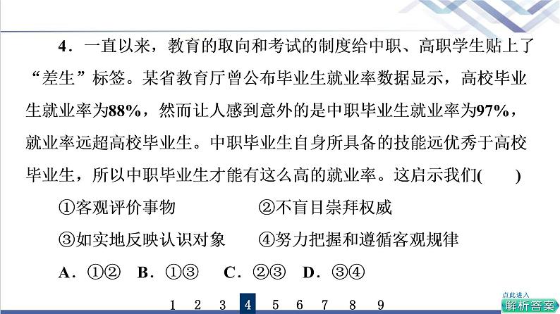 高考思想政治一轮总复习48领会科学思维课时质量评价课件第8页