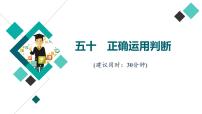 高考思想政治一轮总复习50正确运用判断课时质量评价课件