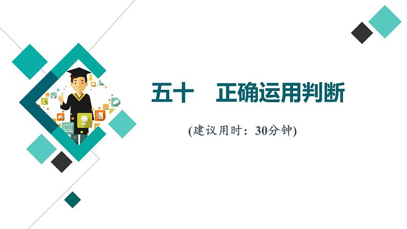 高考思想政治一轮总复习50正确运用判断课时质量评价课件01