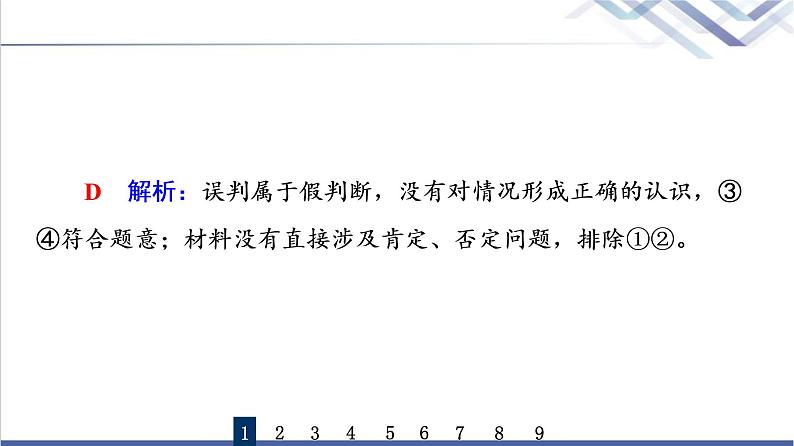 高考思想政治一轮总复习50正确运用判断课时质量评价课件03