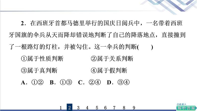 高考思想政治一轮总复习50正确运用判断课时质量评价课件04