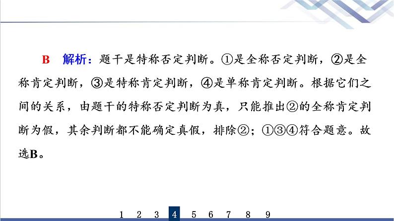 高考思想政治一轮总复习50正确运用判断课时质量评价课件08