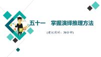 高考思想政治一轮总复习51掌握演绎推理方法课时质量评价课件