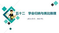 高考思想政治一轮总复习52学会归纳与类比推理课时质量评价课件